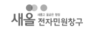 새올전자민원창구